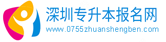深圳专升本报名网logo